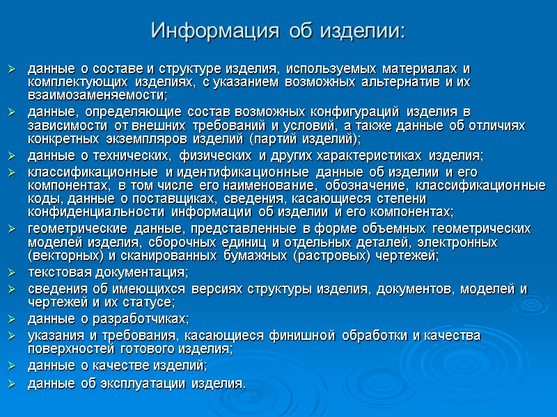 Информация об изделии: данные о составе и структуре изделия, используемых материалах и комплектующих Информация об изделии: данные о составе и структуре изделия, используемых материалах и комплектующих